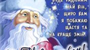 Листівка гарна з новим роком, открытка с новым годом на украинском языке