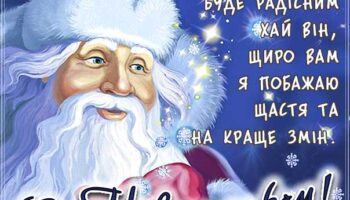 Листівка гарна з новим роком, открытка с новым годом на украинском языке