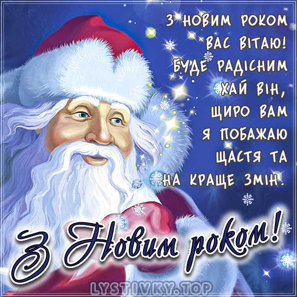 Листівка гарна з новим роком, открытка с новым годом на украинском языке