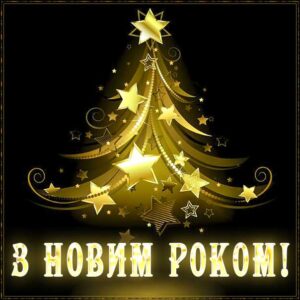 З новим роком листівка