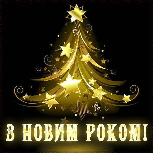Новий рік листівка українська