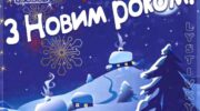 Українська листівка новий рік