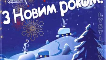 Українська листівка новий рік